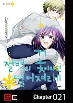 절벽의 꽃이라면 떨어져라!!