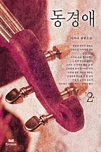 동경애 [단행본]