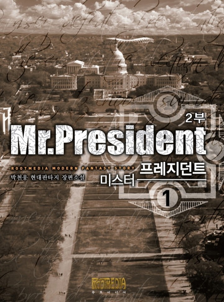 미스터 프레지던트 2부