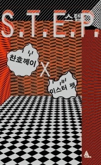 S.T.E.P(스텝)