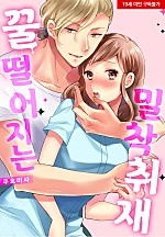 꿀 떨어지는 밀착 취재[웹툰판]