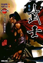무사 [단행본]