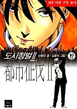 도시정벌 2부 [무삭제판][단행본]