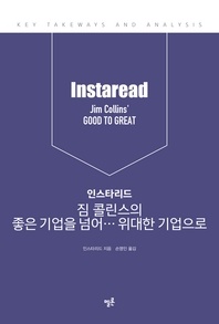 인스타리드 짐 콜린스의 좋은 기업을 넘어… 위대한 기업으로