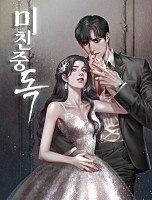 미친 중독 [독점]