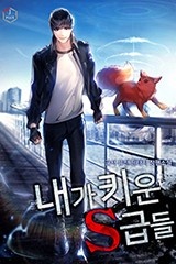 내가 키운 S급들 (연재)