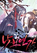 낙화연가