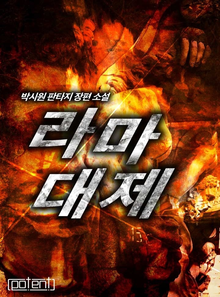 라마대제[연재]