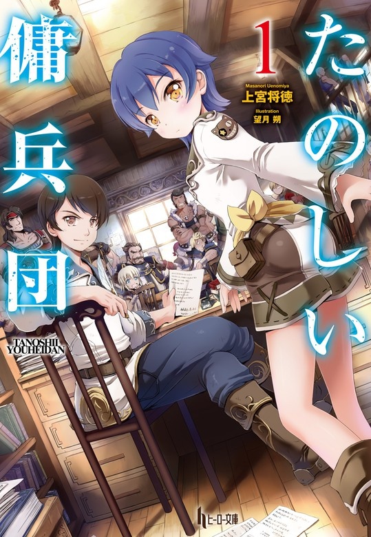 たのしい傭兵団