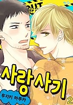 사랑 사기 [인디고]