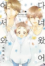 다녀왔어, 어서 와 -쉬어 가기-[웹툰판][볼레로]