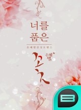 너를 품은 꽃 [금 연재]