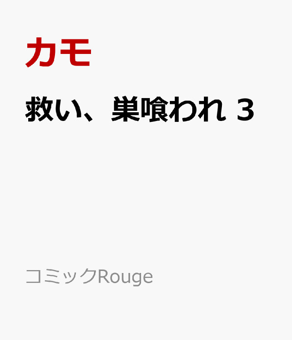 救い、巣喰われ　3　（コミックRouge）