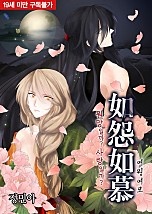 如怨如慕(여원여모) [BL]