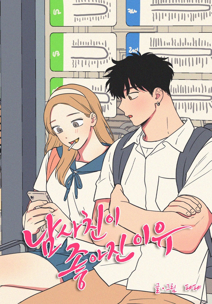 [웹툰/만화] 남사친이 좋아진 이유 [개정판] (카카오페이지)