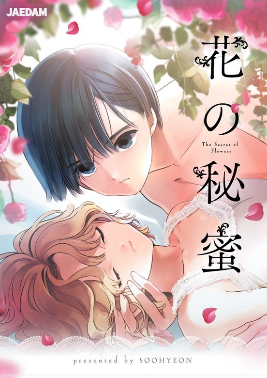 花の秘蜜