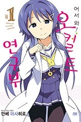 어서 와! 오컬트 연구부