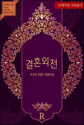 [합본] 결혼외전 (전2권/완결)