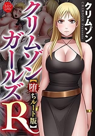 クリムゾンガールズR【堕ちルート版】 (ジューシーラブ)