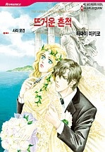 뜨거운 흔적 [할리퀸]