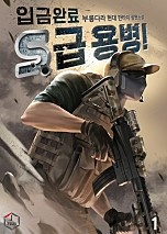 입금 완료, S급 용병! [단행본]