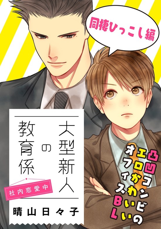 【単話】大型新人の教育係