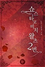 쇼스타코비치왈츠2번