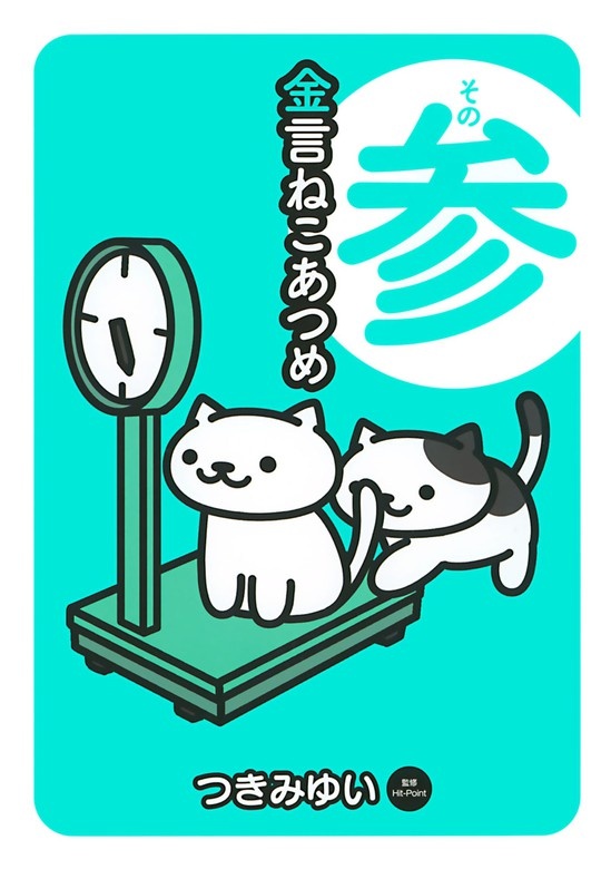 金言ねこあつめ