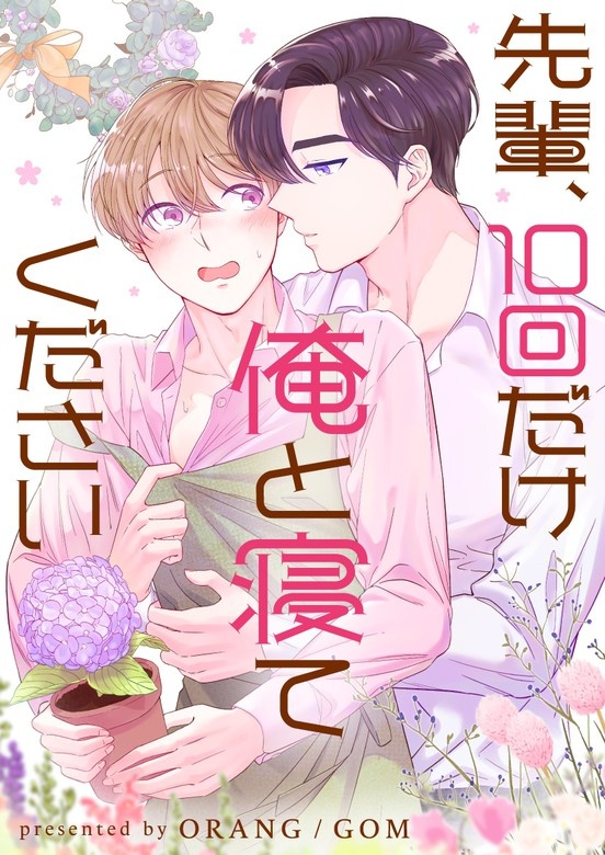 [웹툰/만화] 先輩、10回だけ俺と寝てください (픽코마)