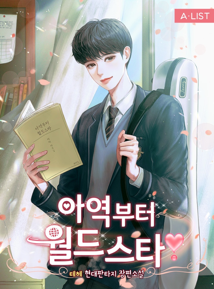 아역부터 월드스타!