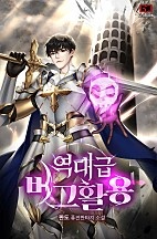 역대급 버그활용 [무료연재]