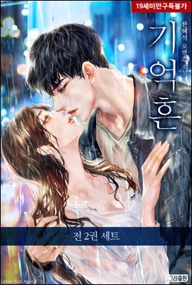 [세트] 기억흔 (총2권/완결)