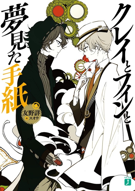 クレイとフィン