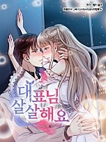 대표님 살살해요