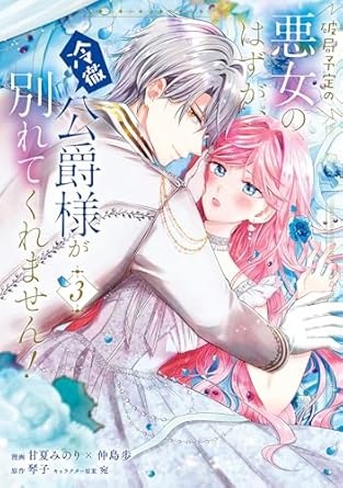 破局予定の悪女のはずが、冷徹公爵様が別れてくれません！ 3 (ＦＬＯＳ　ＣＯＭＩＣ)