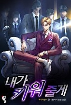 내가 키워 줄게