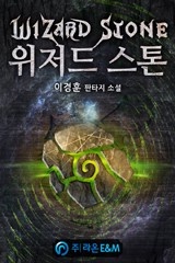 위저드 스톤 (연재)