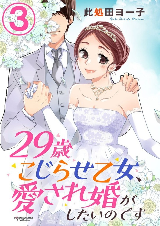 29歳こじらせ乙女、愛され婚がしたいのです（分冊版）