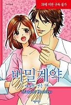 비밀계약 -아이돌 전용 펫-