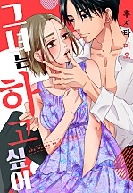 그녀는 하고 싶어[개정판][웹툰판]