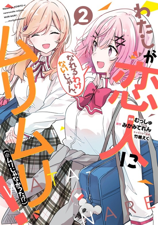 わたしが恋人になれるわけないじゃん、ムリムリ！（※ムリじゃなかった!?）