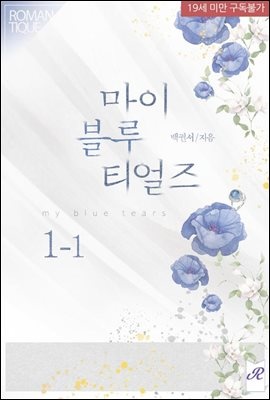 [세트] 마이 블루 티얼즈 (총4권/완결)