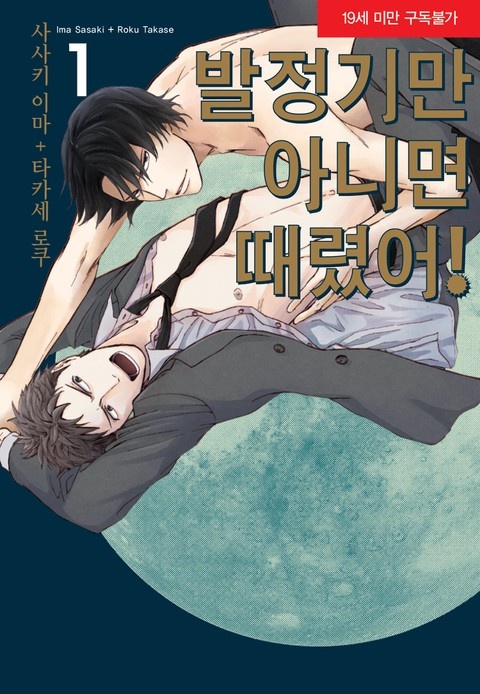 [BLovers] 발정기만 아니면 때렸어!