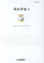 목로주점 2 - 밀레니엄북스 93