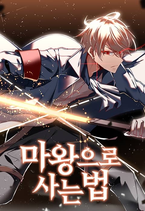 마왕으로 사는 법