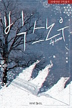 빅스노우[BL][단행본]