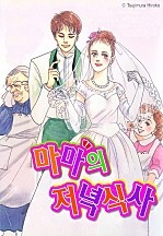 마마의 저녁식사