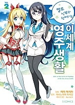 엘프 신부와 함께하는 이세계 영주생활 [코믹스] [단행본]