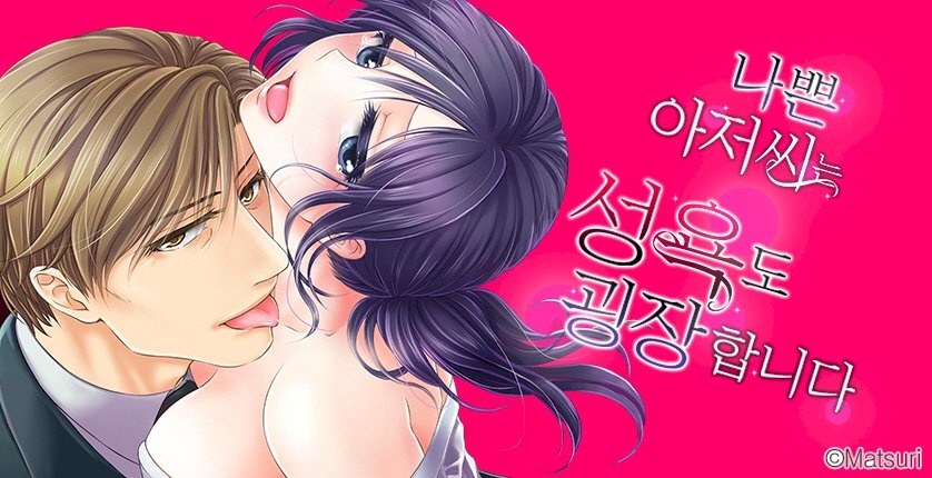 나쁜 아저씨는 성욕도 굉장합니다
