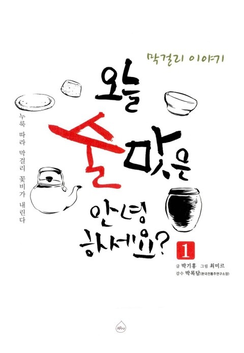 오늘 술맛은 안녕하세요